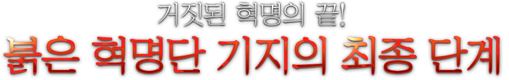  [UPDATE] 붉은 혁명단 기지의 마지막 보스 : 이카루스