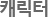 캐릭터