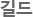 길드