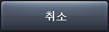 취소